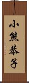 小熊恭子 Scroll