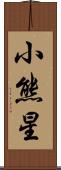 小熊星 Scroll