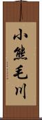 小熊毛川 Scroll