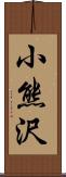 小熊沢 Scroll