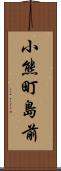 小熊町島前 Scroll