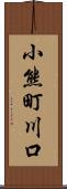 小熊町川口 Scroll