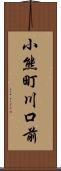 小熊町川口前 Scroll