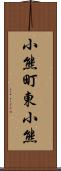 小熊町東小熊 Scroll