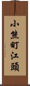 小熊町江頭 Scroll