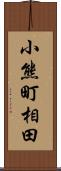 小熊町相田 Scroll