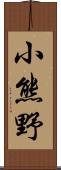 小熊野 Scroll