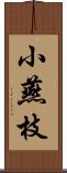 小燕枝 Scroll