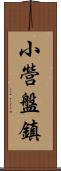小營盤鎮 Scroll