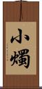 小燭 Scroll