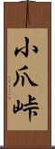 小爪峠 Scroll