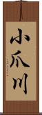 小爪川 Scroll