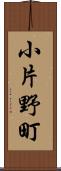 小片野町 Scroll