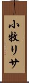 小牧リサ Scroll