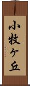 小牧ヶ丘 Scroll