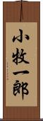 小牧一郎 Scroll