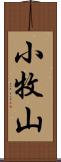 小牧山 Scroll