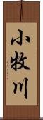 小牧川 Scroll