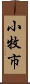 小牧市 Scroll