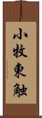 小牧東触 Scroll