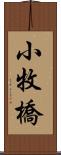 小牧橋 Scroll