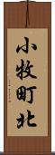 小牧町北 Scroll