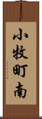 小牧町南 Scroll