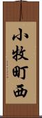 小牧町西 Scroll