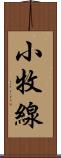 小牧線 Scroll