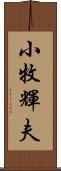 小牧輝夫 Scroll