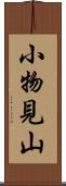 小物見山 Scroll