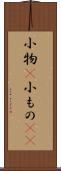 小物(P) Scroll