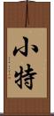 小特 Scroll