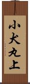 小犬丸上 Scroll