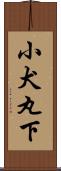 小犬丸下 Scroll