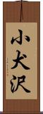 小犬沢 Scroll