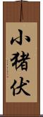 小猪伏 Scroll