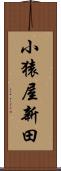 小猿屋新田 Scroll