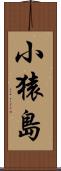 小猿島 Scroll