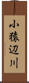 小猿辺川 Scroll