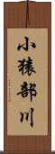 小猿部川 Scroll