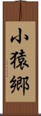 小猿郷 Scroll