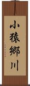 小猿郷川 Scroll