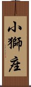 小獅座 Scroll