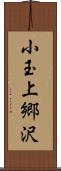 小玉上郷沢 Scroll