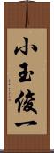 小玉俊一 Scroll