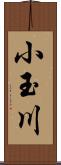 小玉川 Scroll