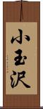 小玉沢 Scroll