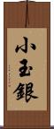 小玉銀 Scroll