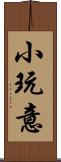 小玩意 Scroll